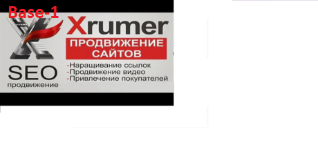 Раскртука сайта - прогон сайта - «Xrumer»